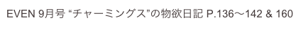 EVEN 9月号 “チャーミングス”の物欲日記 P.136〜142 & 160