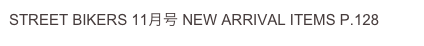 STREET BIKERS 11月号 NEW ARRIVAL ITEMS P.128