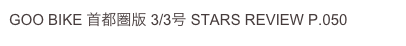 GOO BIKE 首都圏版 3/3号 STARS REVIEW P.050